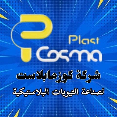 كوزما بلاست ( إنتاج التيوبات البلاستيكية )